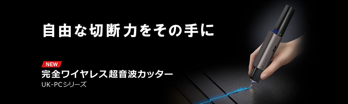 超音波カッター「UK-PCシリーズ」