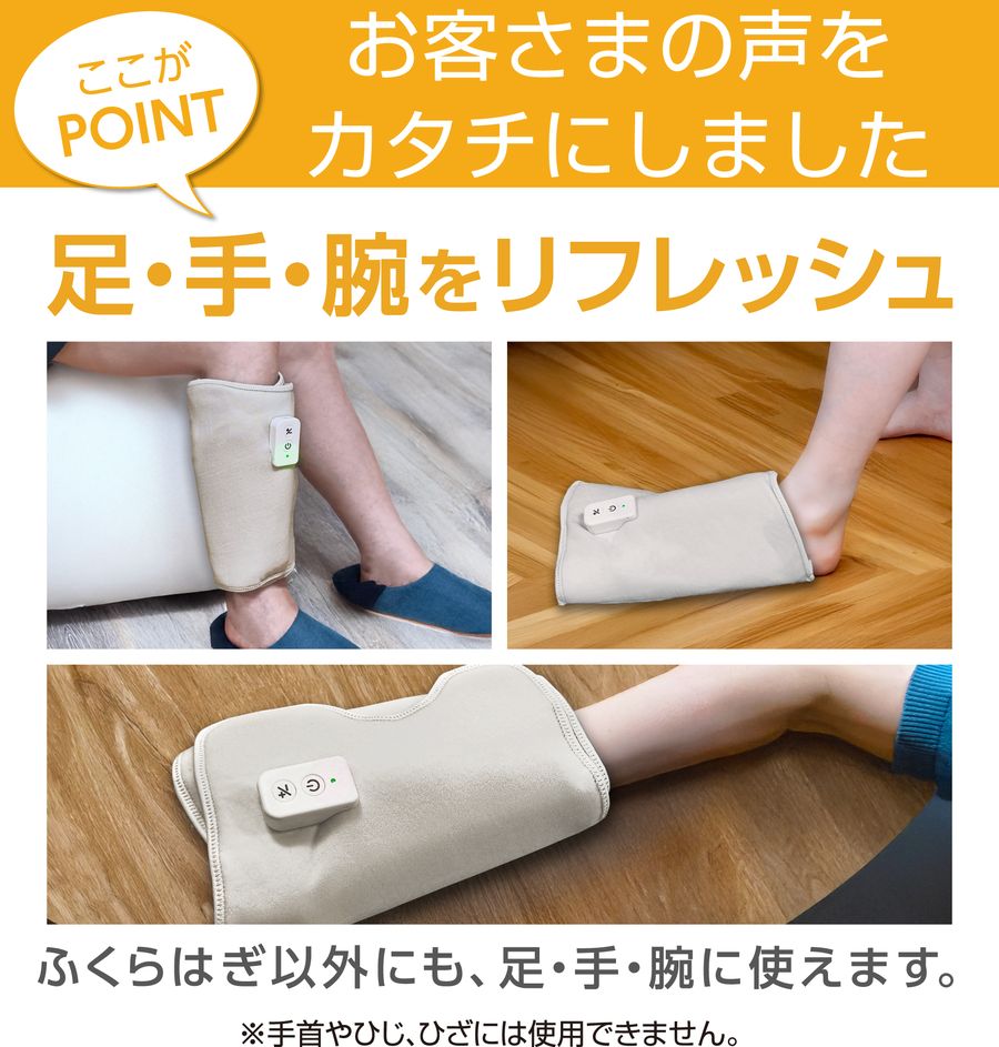 ふくらはぎのほか、足、手、腕にも使える