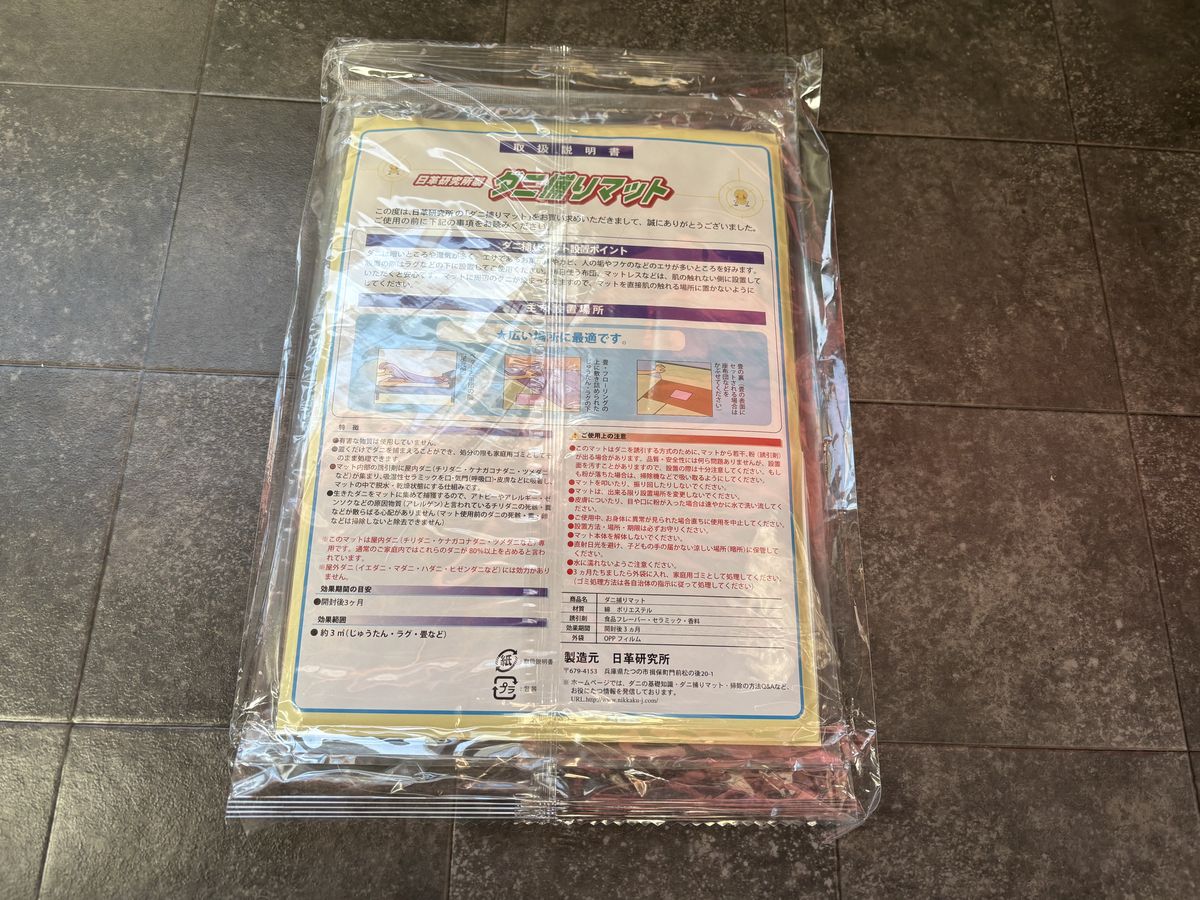 日革研究所「ダニ捕りマット」 を今から仕込もう