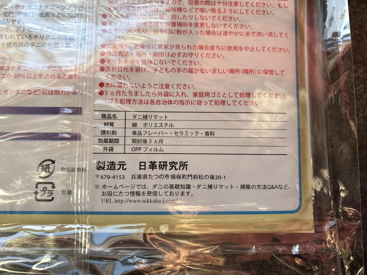日革研究所「ダニ捕りマット」 を今から仕込もう
