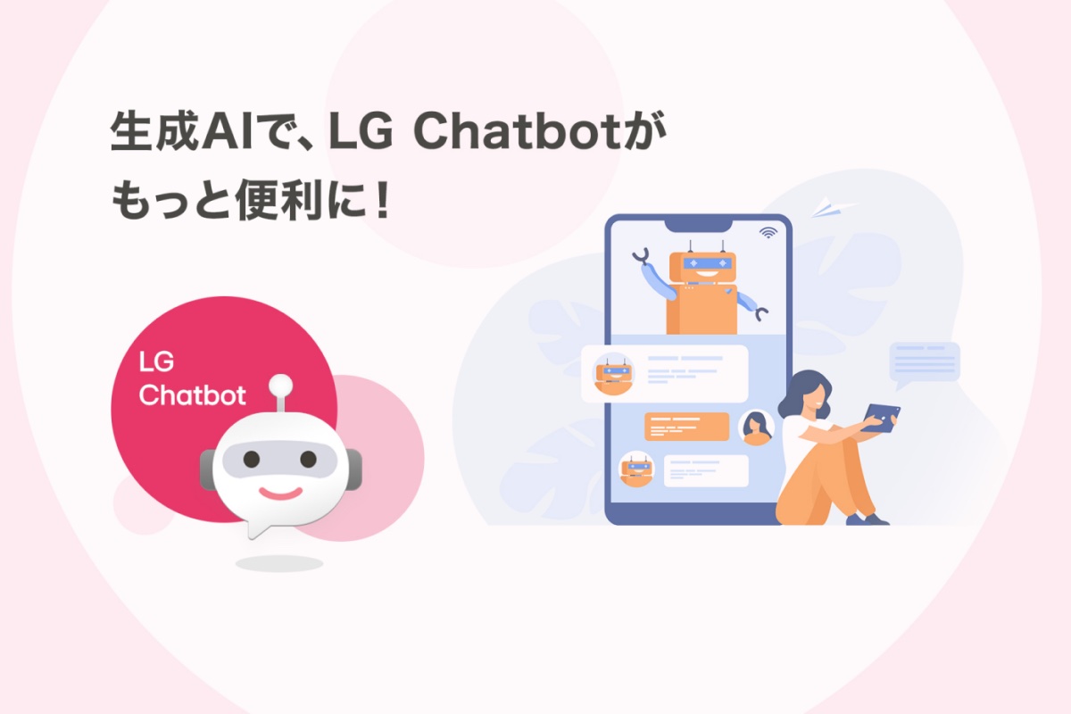 チャットボットサービス「LG Chatbot」が生成AIに進化