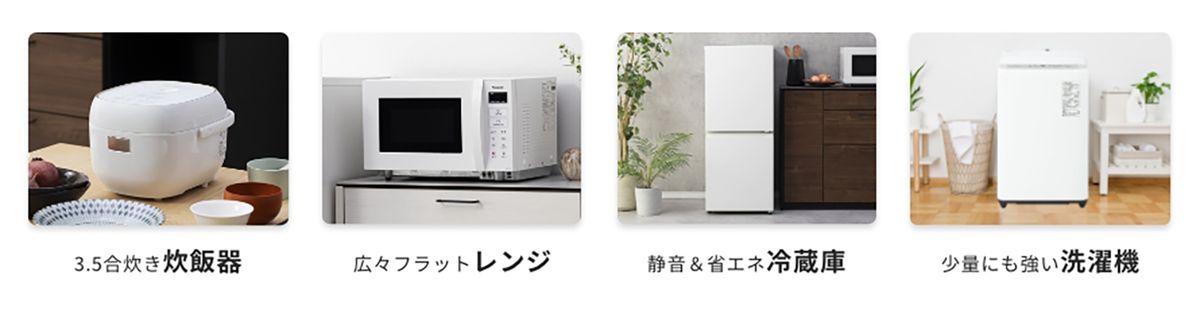 提供家電は4種類