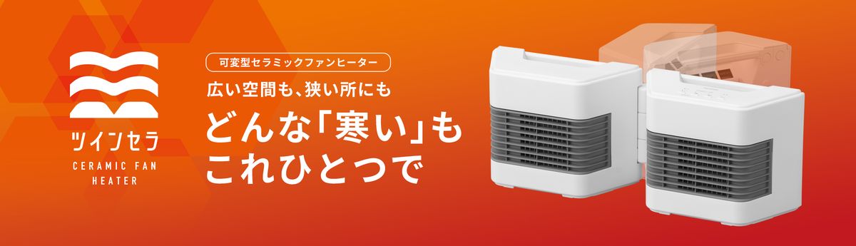 セラミックファンヒーター ツインセラ ACH-MN12A