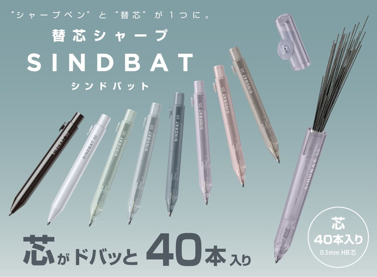 替芯シャープ「シンドバット」