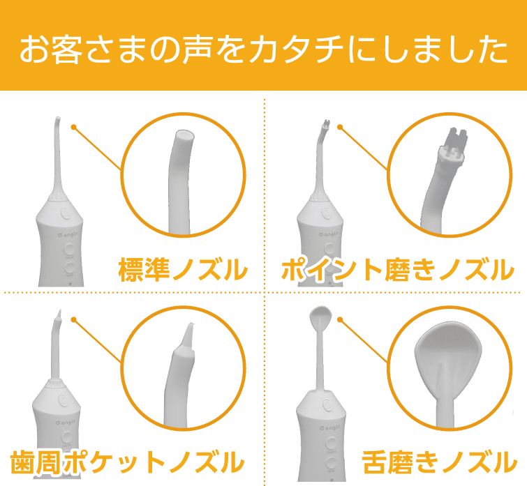 用途に応じて使い分けできるノズル