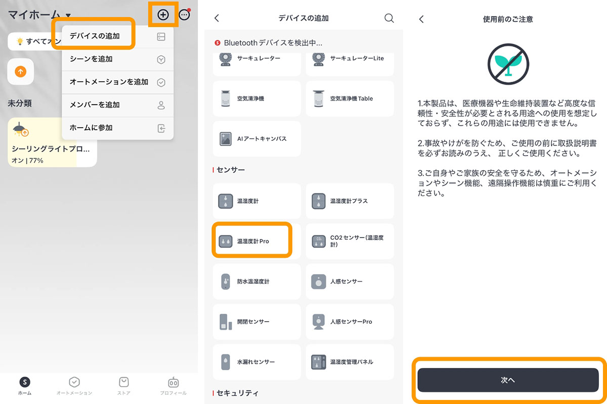 SwitchBotアプリを入れてアカウント登録。スマホのBluetoothをオンにし、アプリのホーム画面右上の「＋」から「デバイスの追加」をタップ。「センサー」カテゴリの「温湿度計Pro」をタップして案内どおり進めば、連携完了。ハブミニの追加もほぼ同じで、同じアカウント内に登録刷れば自動的に温湿度計Proと連携。