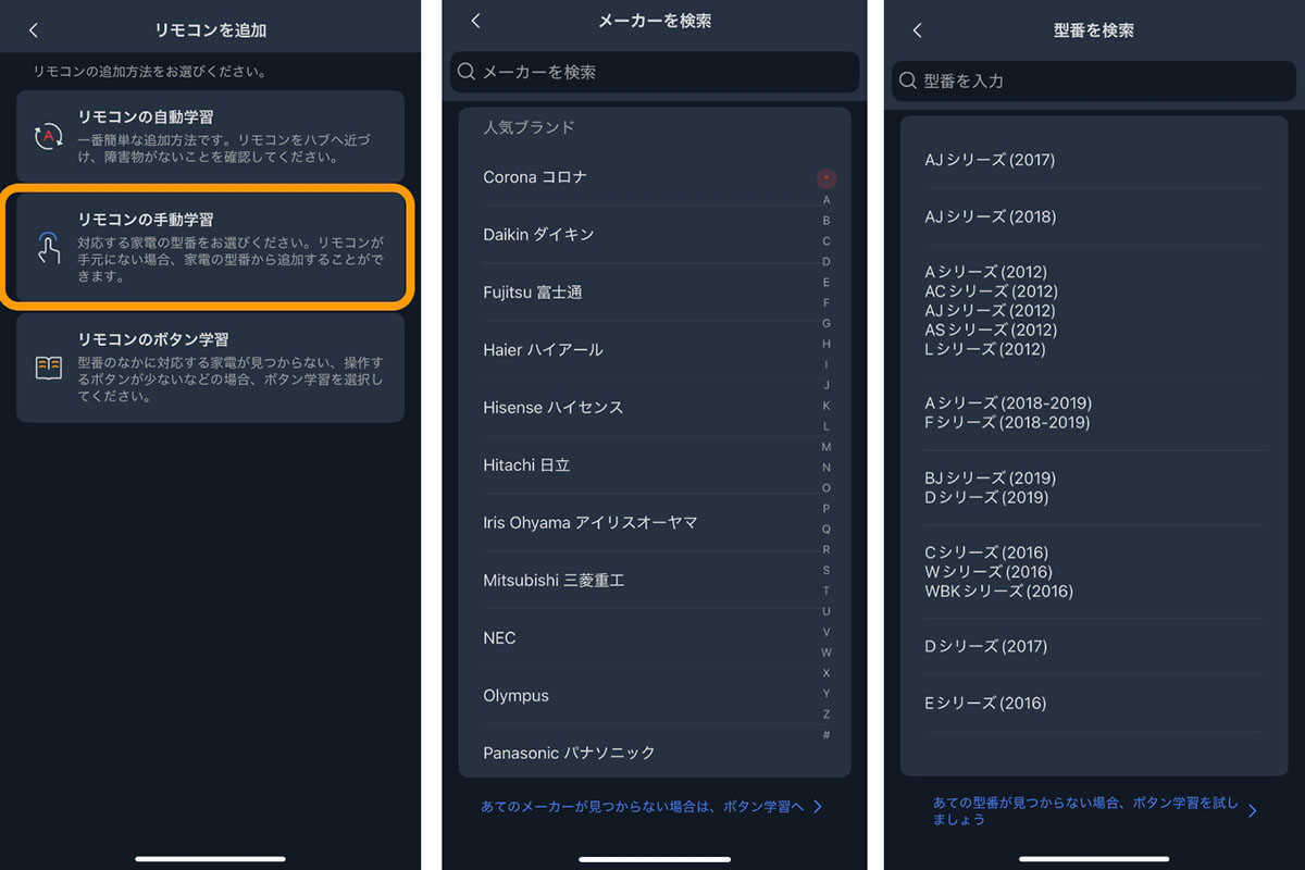 家電リモコンを登録する方法は3種類。「リモコンの手動学習」でいえば、「メーカー」「型番」を選択すれば簡単に連携できる