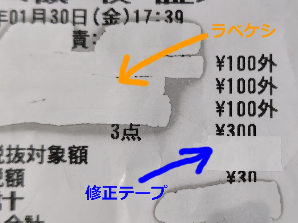 修正液を使ったときと同様の見た目