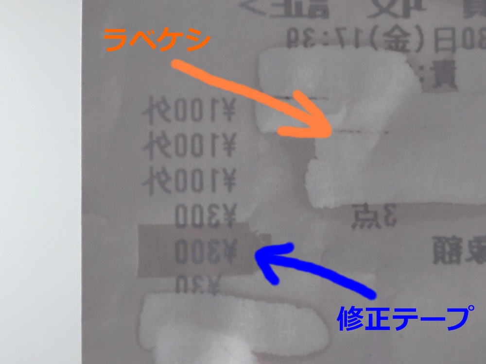 修正テープは裏から見ると文字が残ったままだが、ラベケシでは完全に消えている