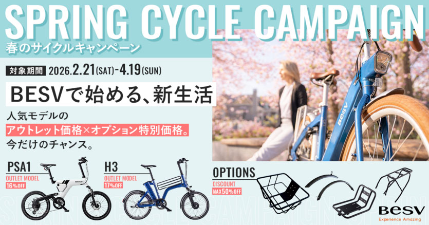 BESV「春のNEWサイクルキャンペーン」