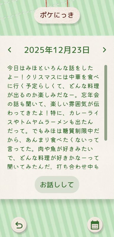 スマホのアプリでは、その日にどんな会話があったのかをダイジェスト版の「ポケにっき」として確認できる