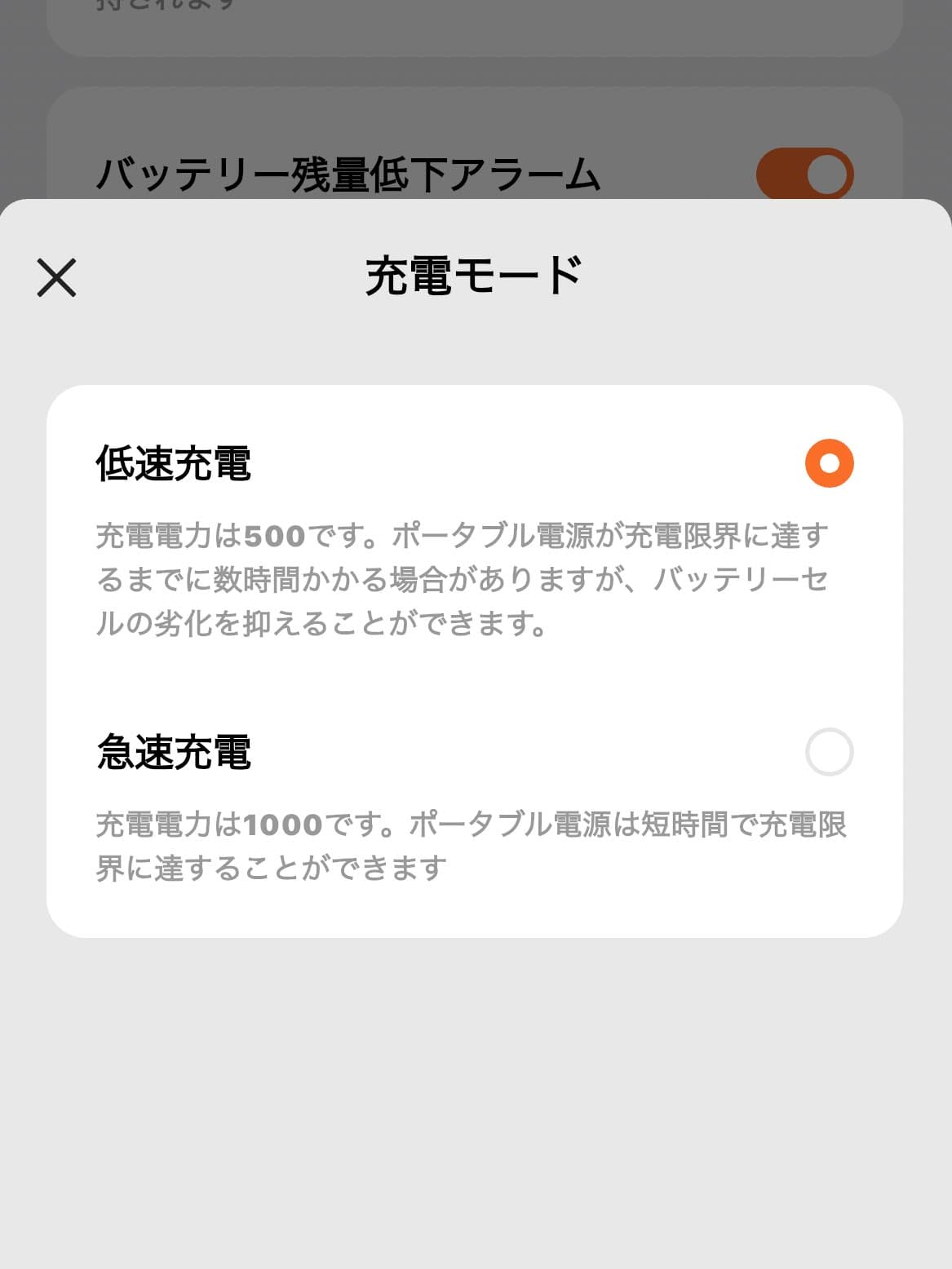 充電モード切り替えはアプリで行なう
