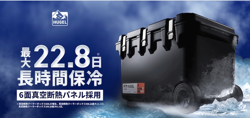 停電時に冷蔵庫が稼働しなくなったときの対策として注目されているクーラーボックス。アイリスオーヤマの製品では、60Lタイプで最大22.8日(3週間以上!)の保冷が可能