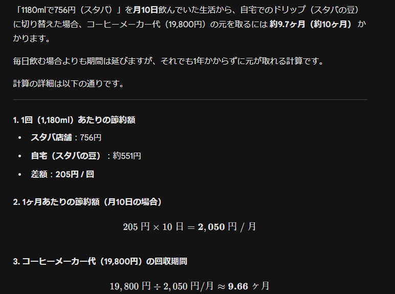 月10日飲む場合、ベンティサイズ2杯を買ったときと、デカフェ・ハウスブレンドを自宅で淹れたときで比較。19,800円のコーヒーメーカー代は約10カ月で回収できます