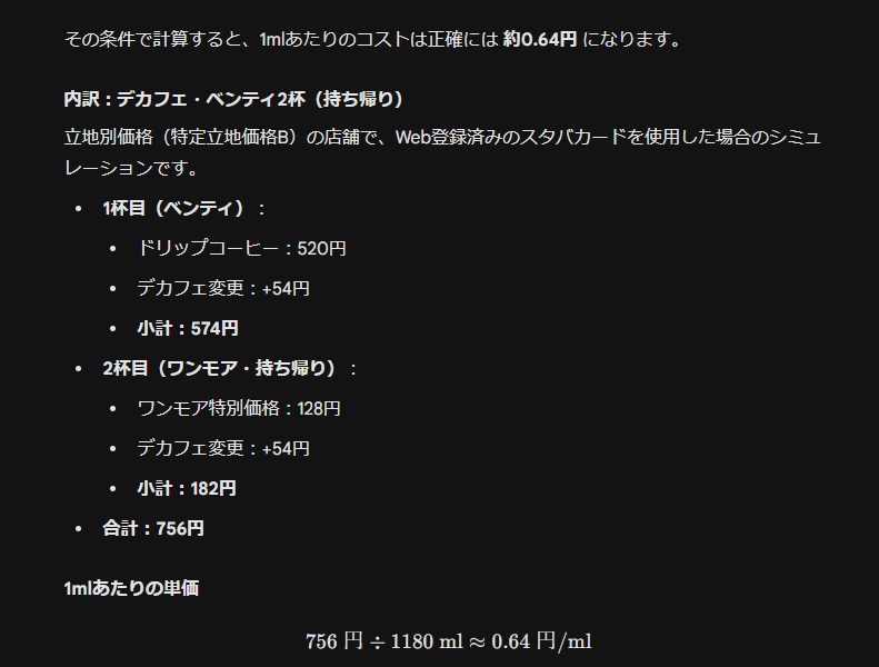 スタバのホットコーヒー(デカフェ)をワンモアコーヒーも使ってベンティサイズ2杯頼んだ場合、持ち帰りで計756円。ベンティ2杯は約1,180ml