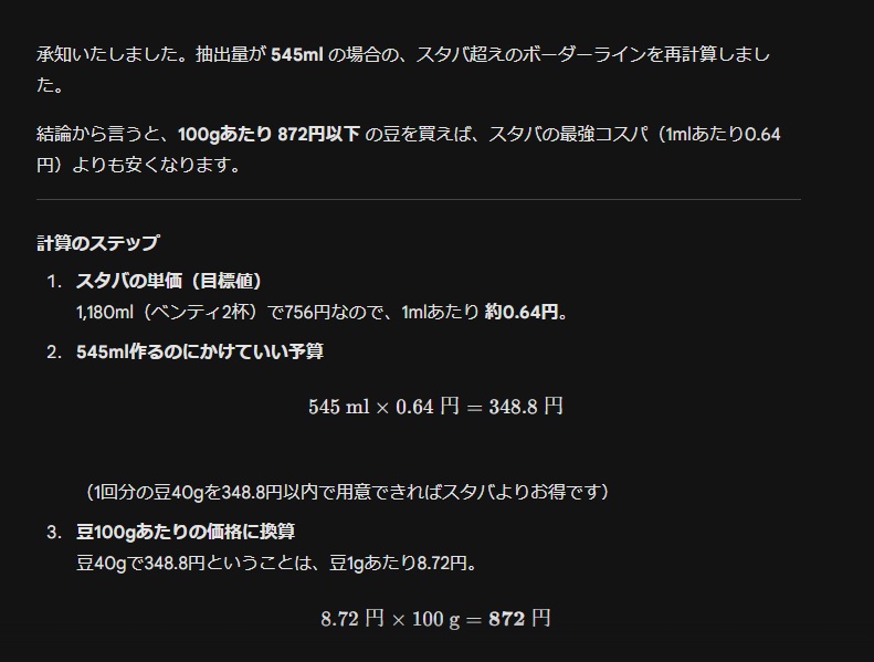 NC-A58はデカフェ豆コース、カップ4杯分(545ml)で40gのコーヒー豆を使用。スタバの1mlあたり約0.64円を超えないコーヒー豆を使用するとなると、100gあたり872円以下に