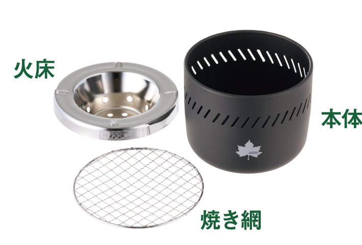 本体、火床、焼き網の3点で構成
