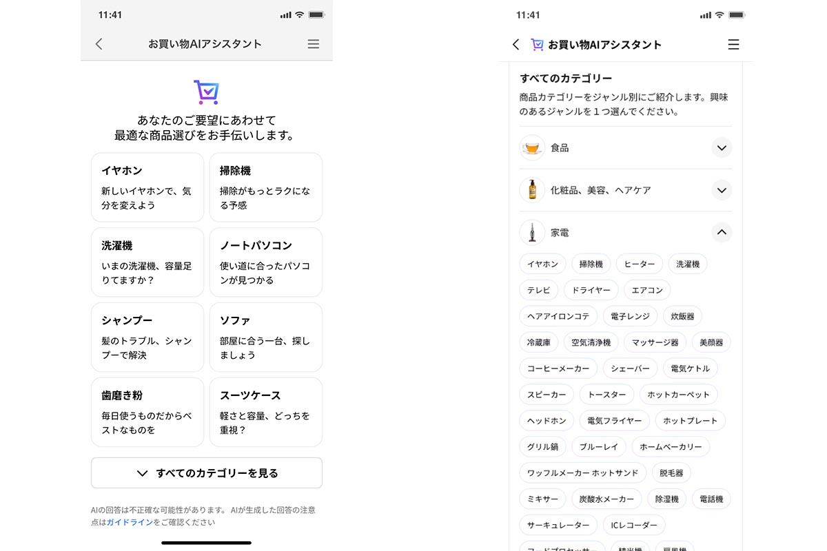 お買い物AIアシスタントにある、さまざまなカテゴリーから目的の家電を探していきます