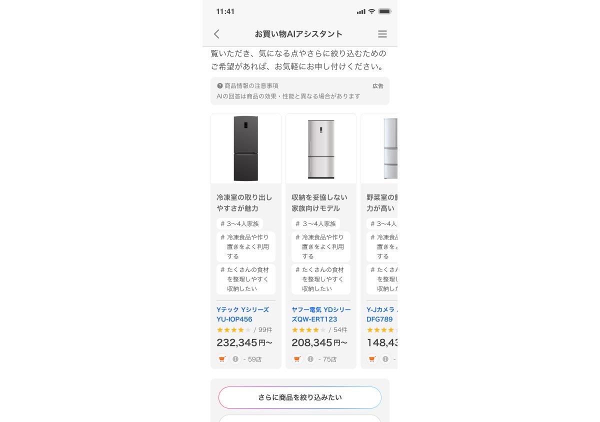 お買い物AIアシスタントが提案してくれた冷蔵庫の例