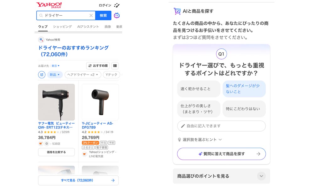 Yahoo! JAPANの検索窓に「ドライヤー」と入力して検索し(画像左)、検索結果をスクロールしていくと、簡単な質問が表示されます(画像右)