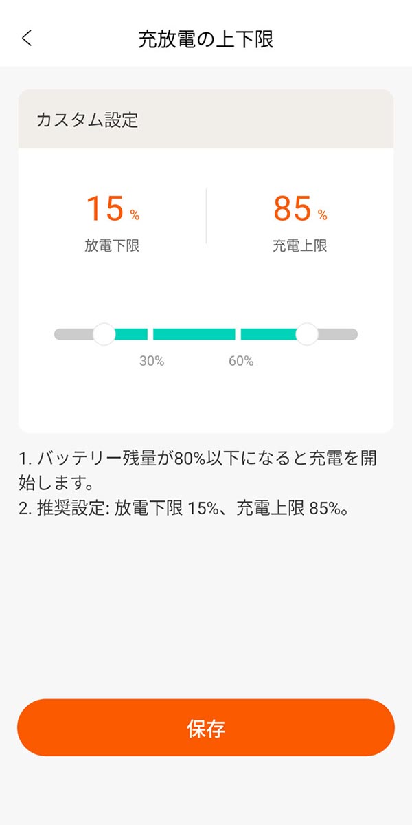 「カスタム設定」で放電と充電をストップするタイミングを決められる