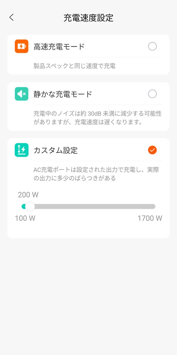 「カスタム設定」で任意のW数に設定にすることで充電速度をコントロールできる