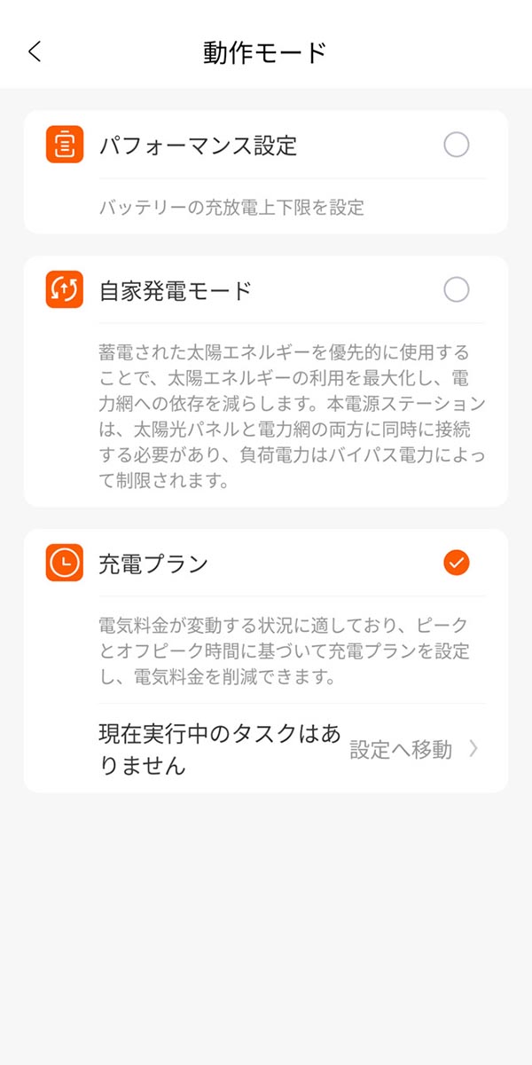 「動作モード」で「充電プラン」を選ぶ