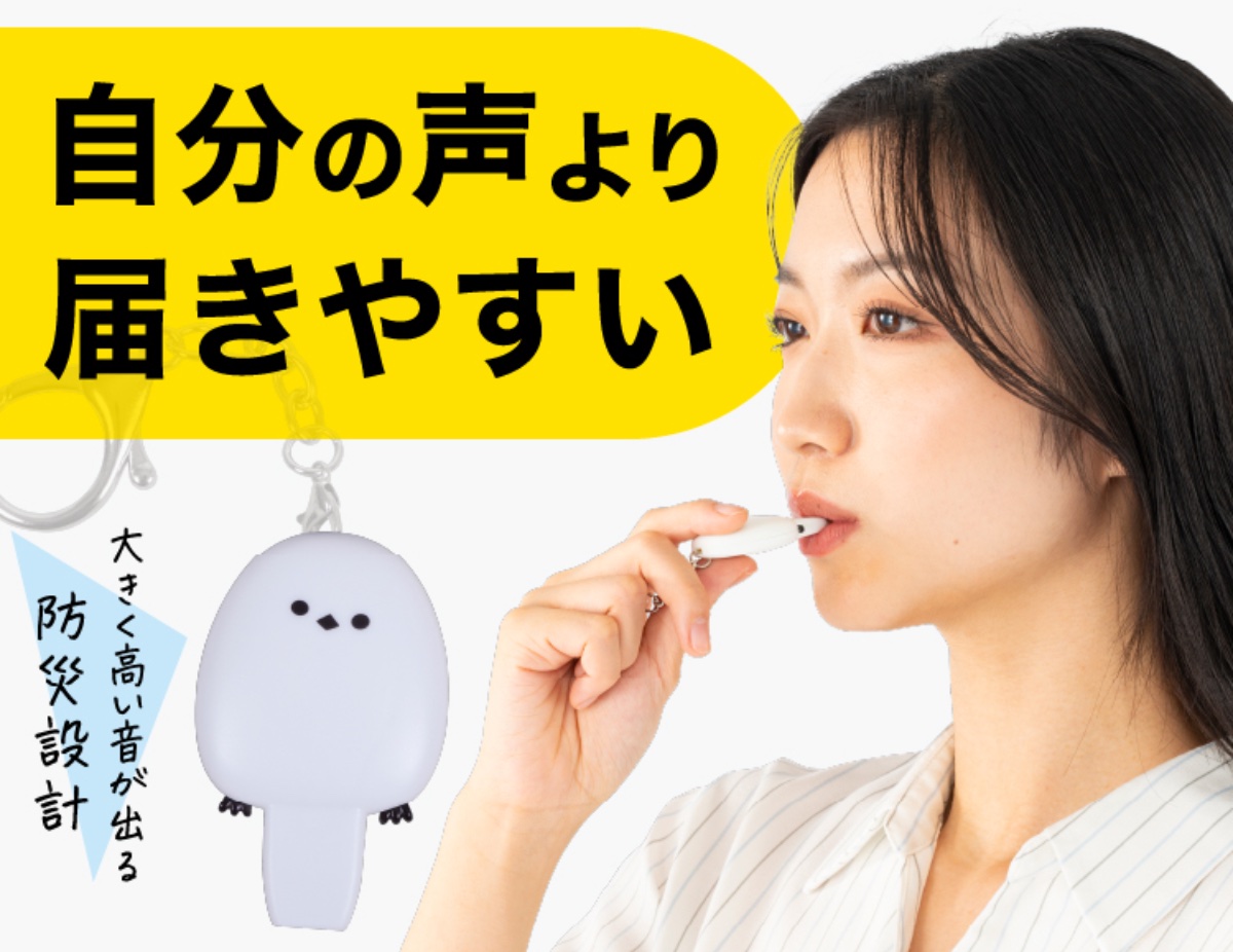 もしもの時に助けを呼ぶ