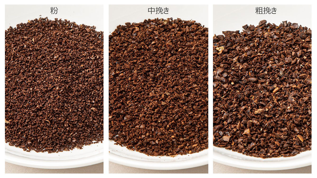豆の挽き方は「中・細挽き」「粗挽き」に切り替え可能。粉も使用できる