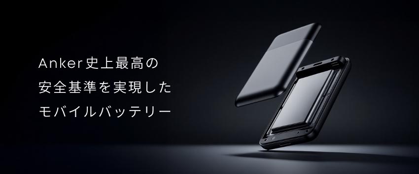 Anker史上最高の安全基準を満たすモバイルバッテリーを製品化予定