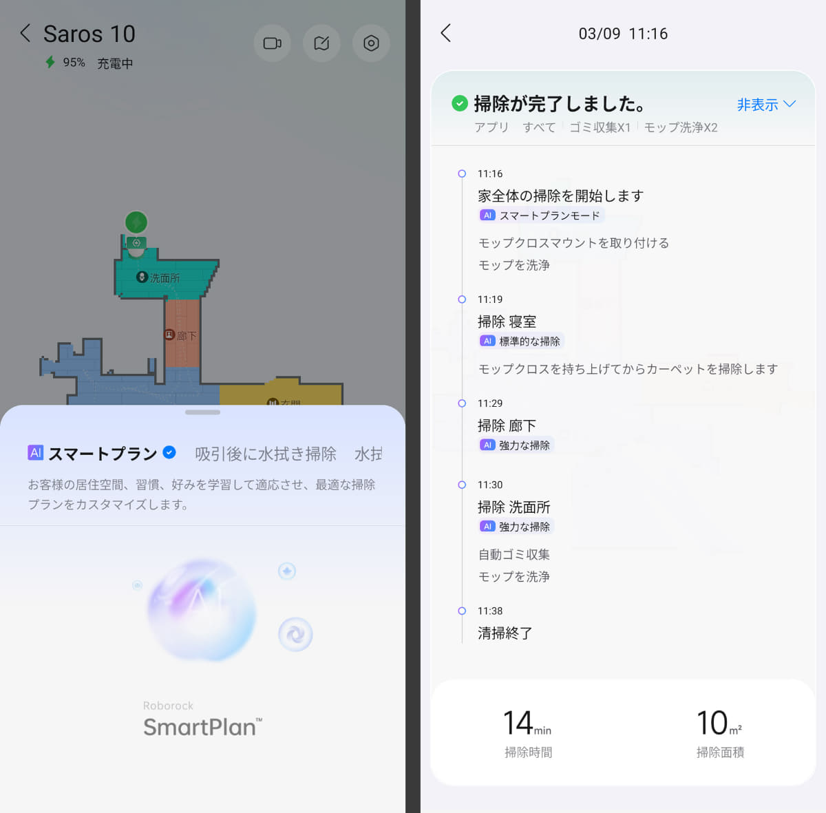 「スマートプラン」機能を使えばワンタッチで賢く掃除実行。場面に応じて適切に掃除していることが履歴からも分かる
