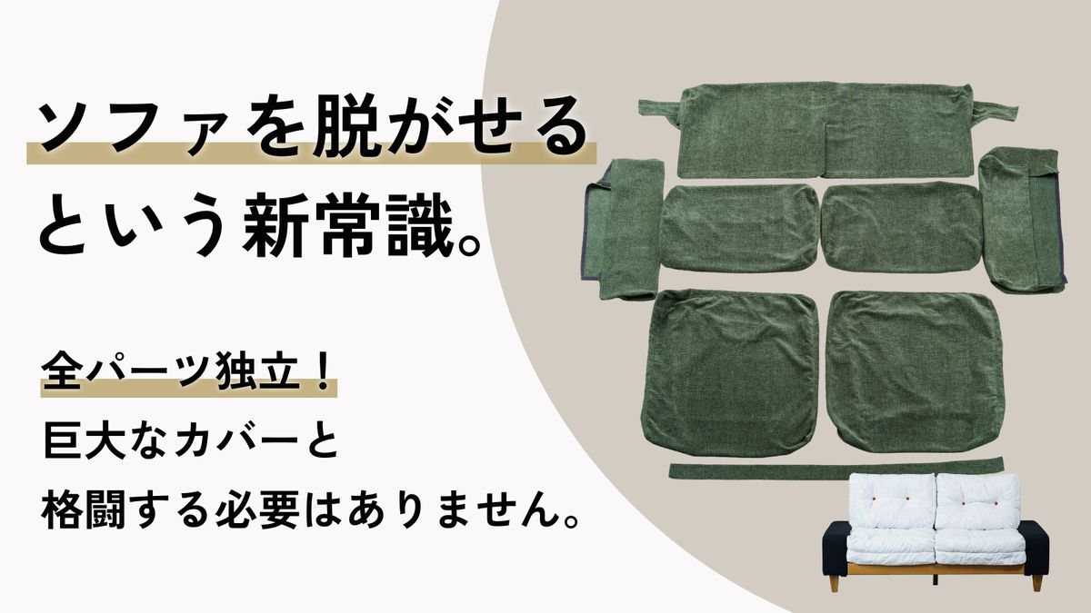 パーツごとに取り外して洗える