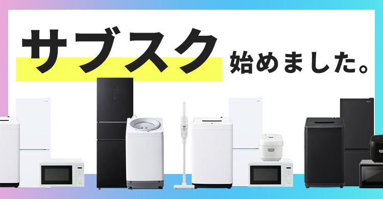 家電サブスクサービスのイメージ