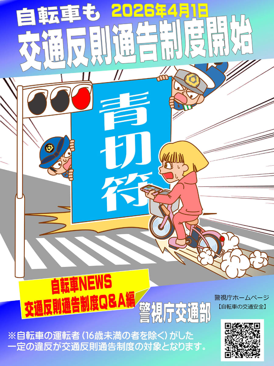 警視庁　道路交通法の改正について(青切符についても含む)より