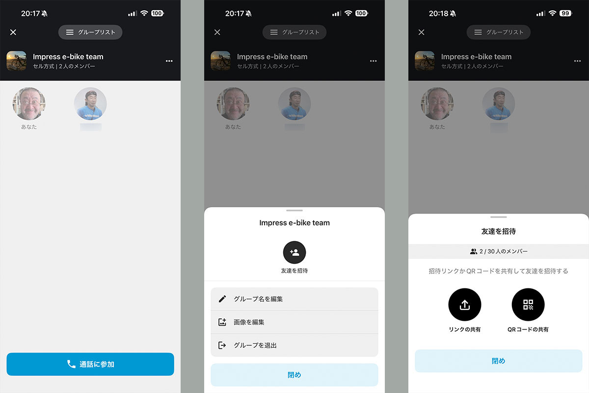 左は既に友達(メンバー)をひとり招待し終えた表示。中央の表示はグループに友達を招待する表示。招待するためのリンクを未参加の友達に送ったりQRコードを読み取ってもらえば、招待完了となり新たな友達を加えての会話が可能になります