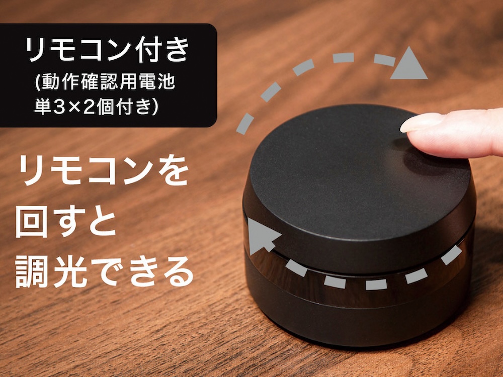リモコンにより10段階で調光できる