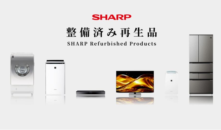 シャープは整備済み再生品を展開する