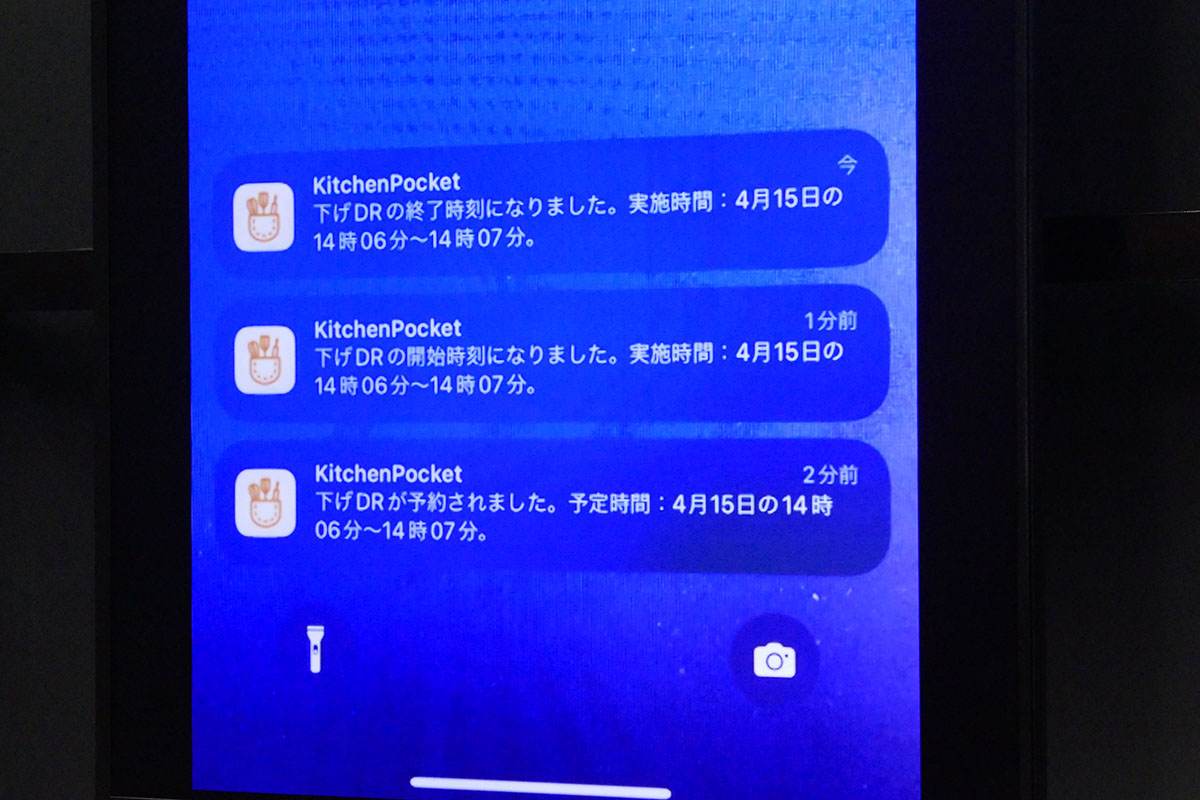 DR開始/終了時には通知が届く