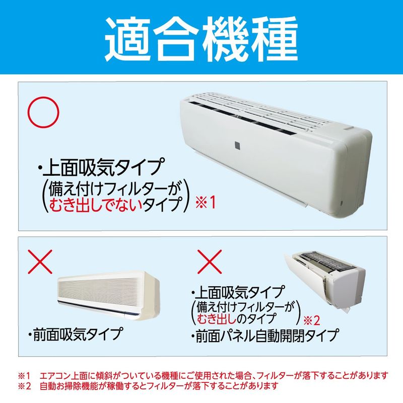 上面吸気タイプのエアコンに適合する