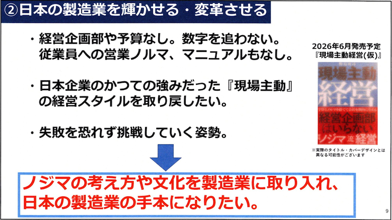 「日本の製造業の手本になりたい」という野島社長