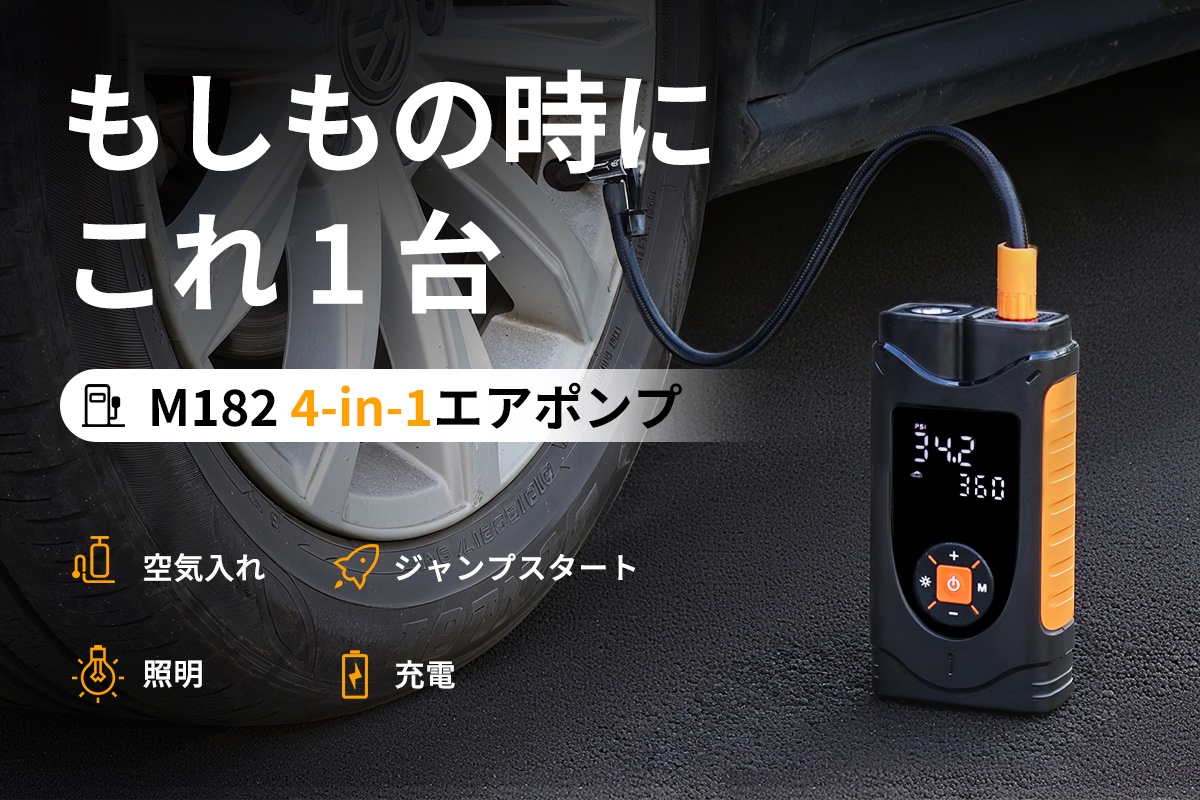 空気入れ/ジャンプスターター/充電/照明の4つ機能を搭載