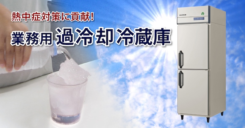 業務用過冷却冷蔵庫 GRD-062FX(改)