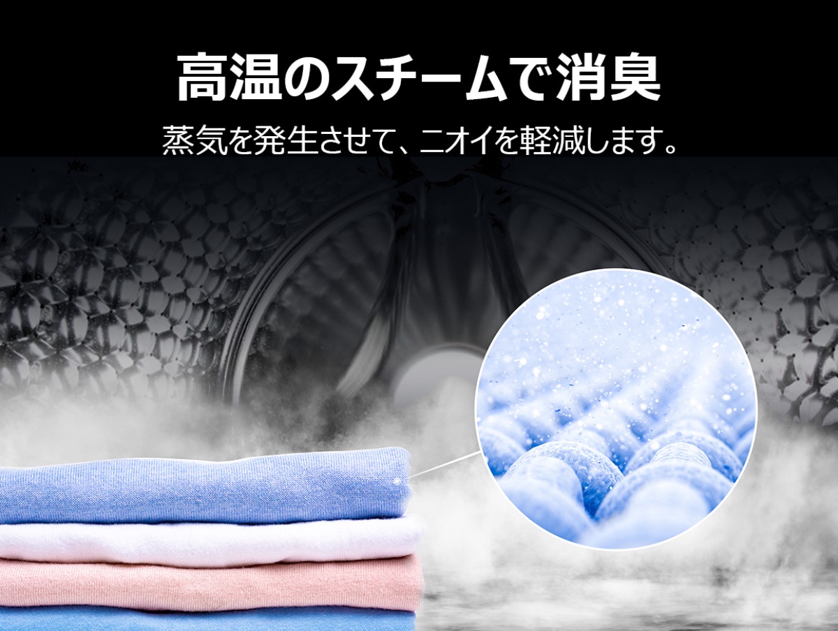 高温スチームで衣類を消臭。洗濯オプションとしても選べる
