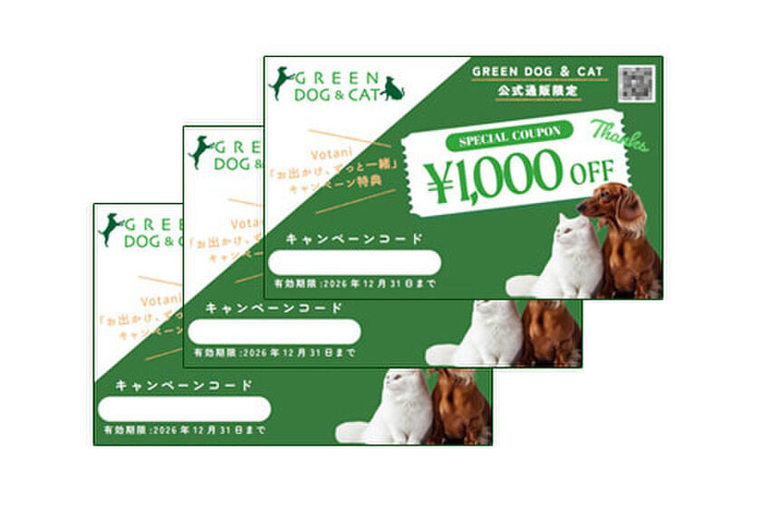 さらにGREEN DOGクーポン(3,000円分)も付いてくる