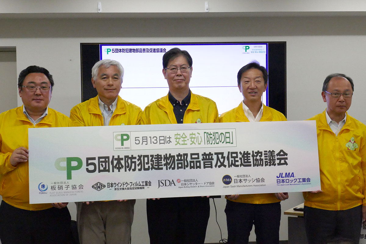 一般社団法人日本サッシ協会、一般社団法人板硝子協会、一般社団法人日本シヤッター・ドア協会、日本ウインドウ・フィルム工業会、日本ロック工業会らによる「5団体防犯建物部品普及促進協議会」