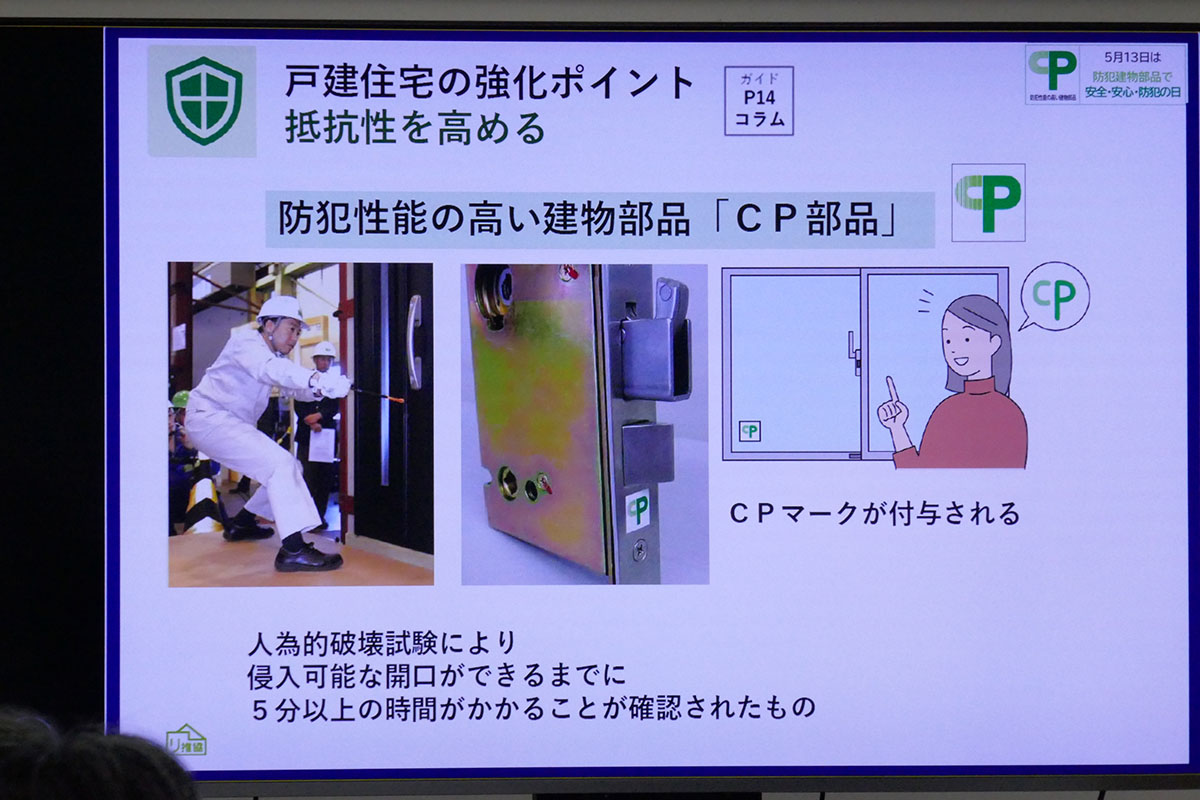協議会では侵入可能な開口ができるまでに5分以上の時間がかかることが確認された建物部品に「CPマーク」を付与している