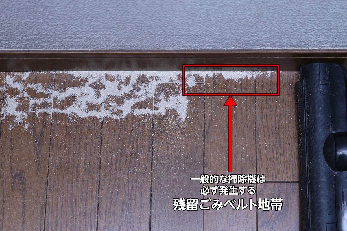 他の掃除機では壁際1～2cmほどの「残留ゴミベルト地帯」が残った。ブラシの回転数が変わらず、砂ゴミを弾き飛ばしてしまった