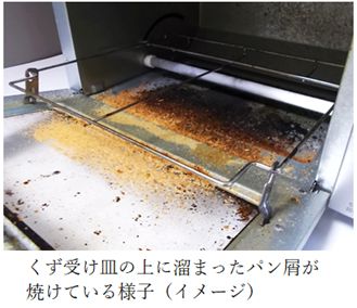 パンくずが発火することもあるため定期的なお手入れが必要