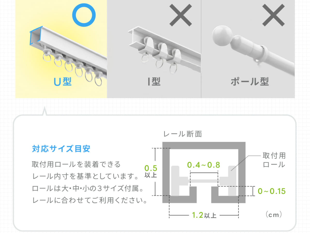 U型のカーテンレールに対応する