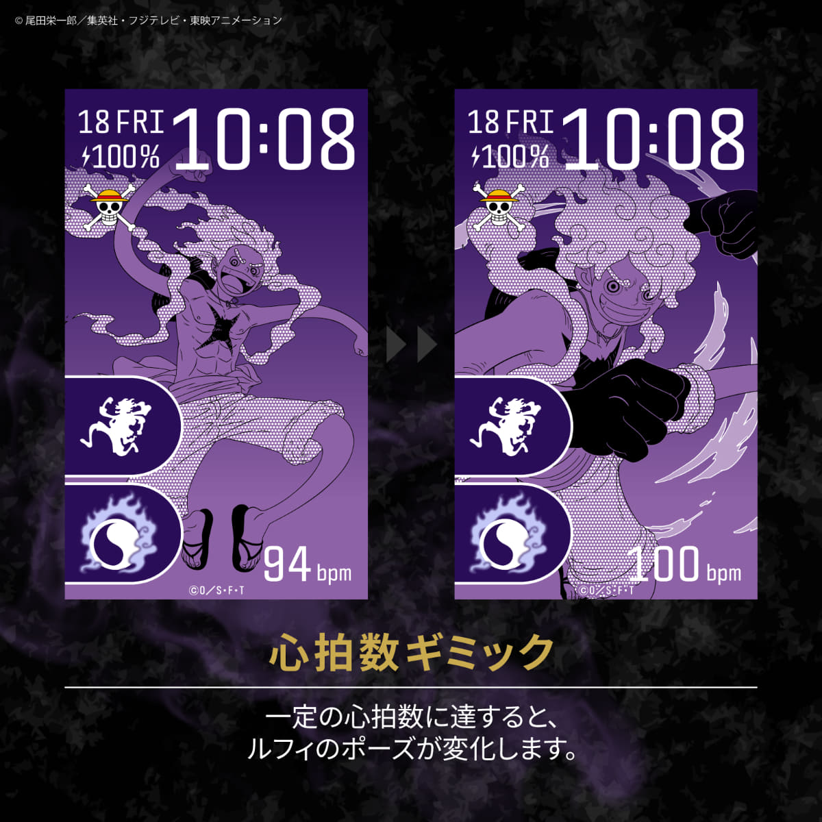 心拍数連動ギミックでは、一定の心拍数に達するとルフィのポーズが変化し、ルフィの躍動感を楽しめる仕様に